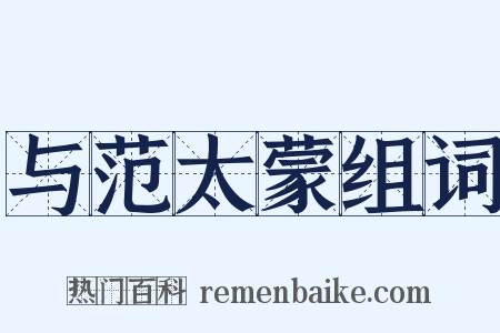 与范太蒙组词是什么意思的图片